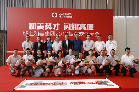 與會(huì)領(lǐng)導(dǎo)與域上和美集團(tuán)援藏員工合影